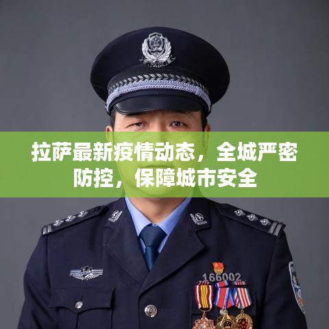 拉萨最新疫情动态，全城严密防控，保障城市安全