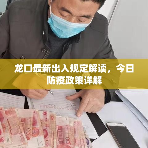 龙口最新出入规定解读,今日防疫政策详解