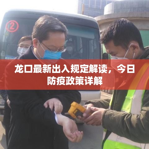 龙口最新出入规定解读,今日防疫政策详解