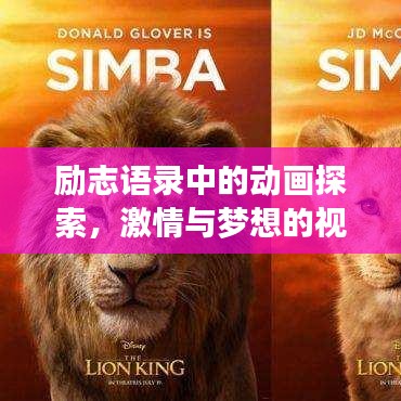励志语录中的动画探索，激情与梦想的视觉奇景