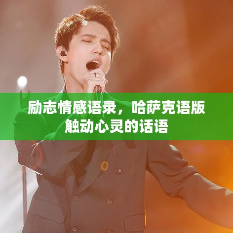 励志情感语录，哈萨克语版触动心灵的话语