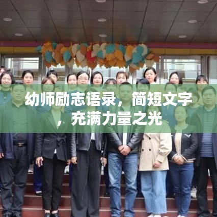 幼师励志语录，简短文字，充满力量之光