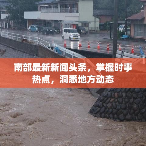 南部最新新闻头条，掌握时事热点，洞悉地方动态