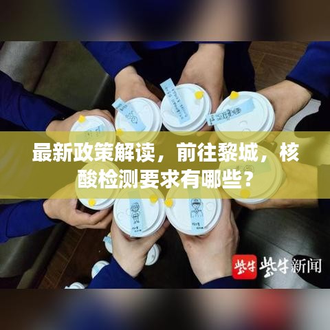 最新政策解读，前往黎城，核酸检测要求有哪些？