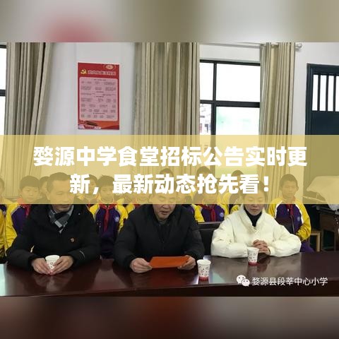 婺源中学食堂招标公告实时更新，最新动态抢先看！