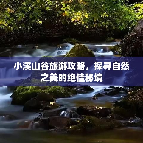 小溪山谷旅游攻略，探寻自然之美的绝佳秘境