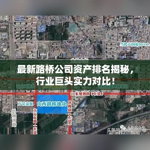最新路桥公司资产排名揭秘，行业巨头实力对比！