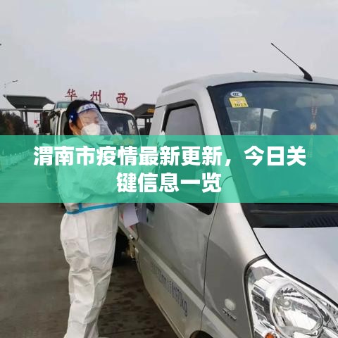 渭南市疫情最新更新，今日关键信息一览