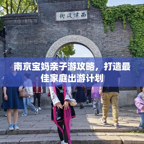 南京宝妈亲子游攻略，打造最佳家庭出游计划
