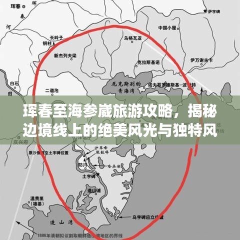 珲春至海参崴旅游攻略，揭秘边境线上的绝美风光与独特风情