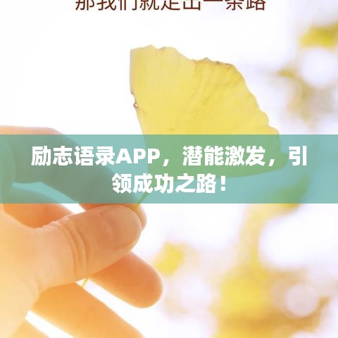 励志语录APP，潜能激发，引领成功之路！