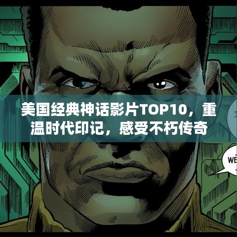 美国经典神话影片TOP10，重温时代印记，感受不朽传奇