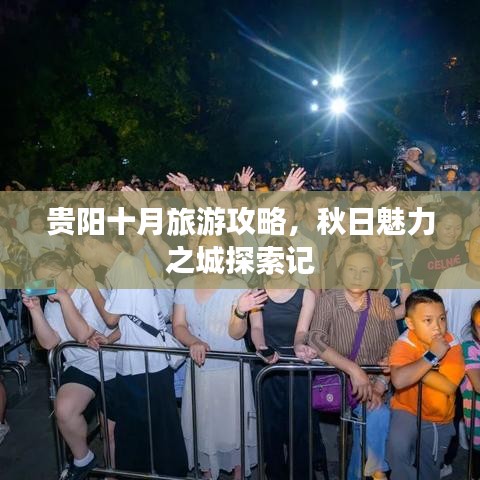 贵阳十月旅游攻略，秋日魅力之城探索记