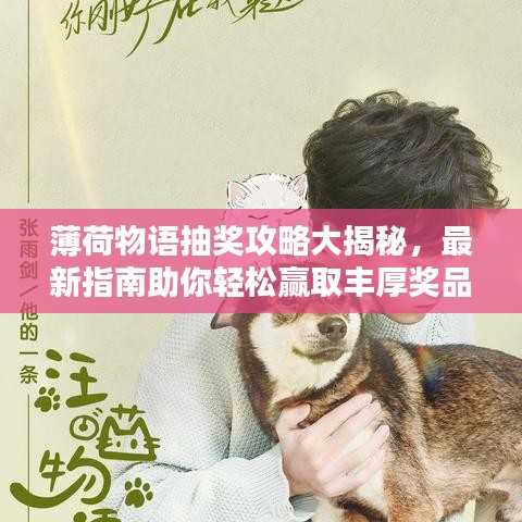 薄荷物语抽奖攻略大揭秘，最新指南助你轻松赢取丰厚奖品！