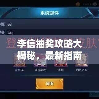 李信抽奖攻略大揭秘，最新指南助你轻松赢取丰厚奖励！