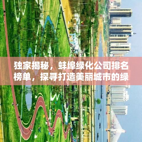 独家揭秘，蚌埠绿化公司排名榜单，探寻打造美丽城市的绿色力量！