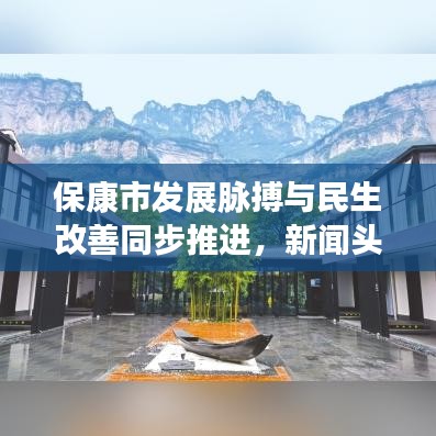 保康市发展脉搏与民生改善同步推进，新闻头条揭秘城市崭新面貌