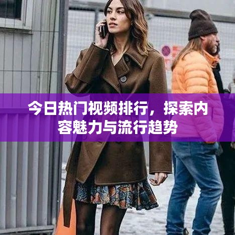 今日热门视频排行，探索内容魅力与流行趋势