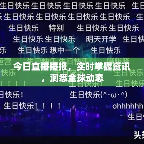 今日直播播报，实时掌握资讯，洞悉全球动态