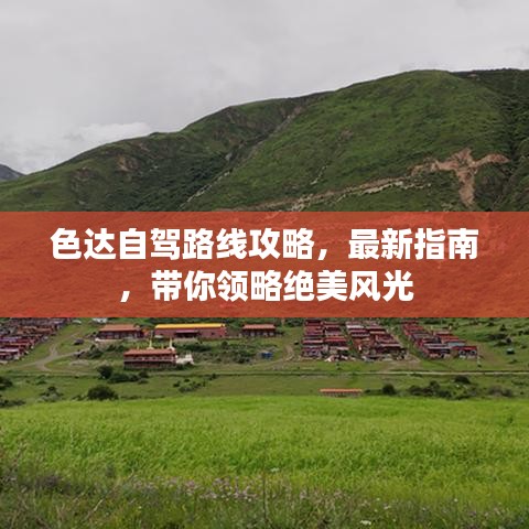 色达自驾路线攻略,最新指南,带你领略绝美风光