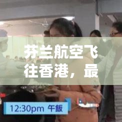 芬兰航空飞往香港，最新攻略指南