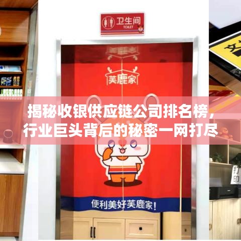 揭秘收银供应链公司排名榜，行业巨头背后的秘密一网打尽！