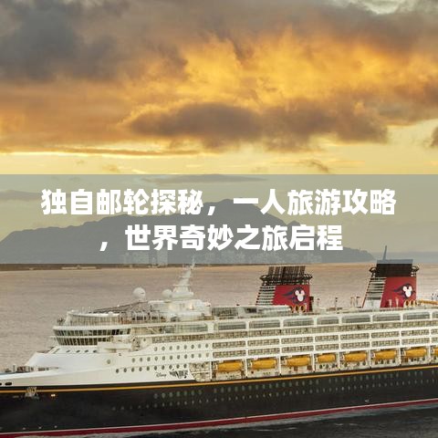 独自邮轮探秘，一人旅游攻略，世界奇妙之旅启程