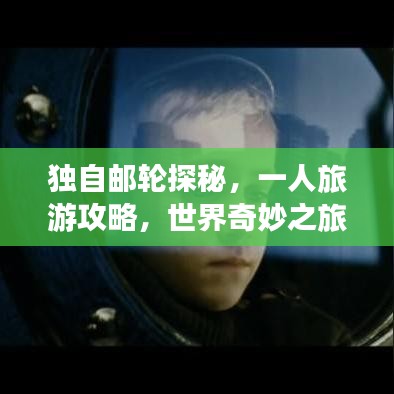 独自邮轮探秘,一人旅游攻略,世界奇妙之旅启程