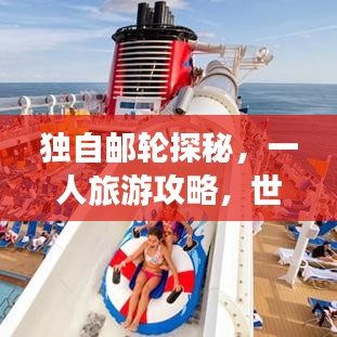 独自邮轮探秘,一人旅游攻略,世界奇妙之旅启程