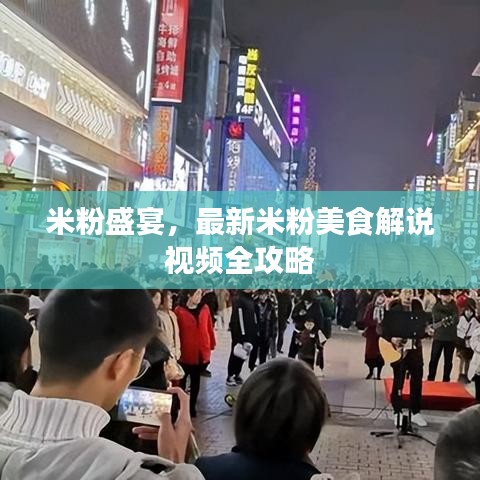 米粉盛宴，最新米粉美食解说视频全攻略