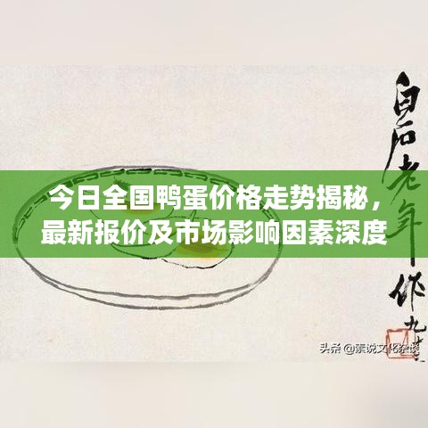 今日全国鸭蛋价格走势揭秘，最新报价及市场影响因素深度解析