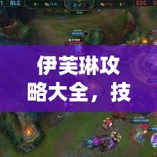 伊芙琳攻略大全，技巧掌握，轻松晋升高手之巅