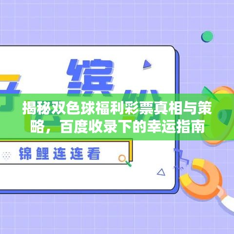 揭秘双色球福利彩票真相与策略，百度收录下的幸运指南