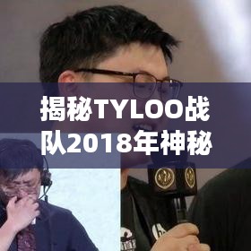揭秘TYLOO战队2018年神秘世界排名背后的秘密！