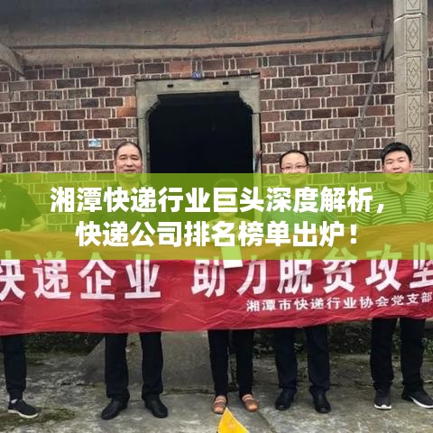 湘潭快递行业巨头深度解析，快递公司排名榜单出炉！