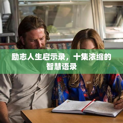 励志人生启示录，十集浓缩的智慧语录