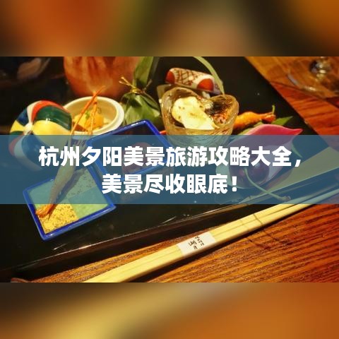 杭州夕阳美景旅游攻略大全，美景尽收眼底！