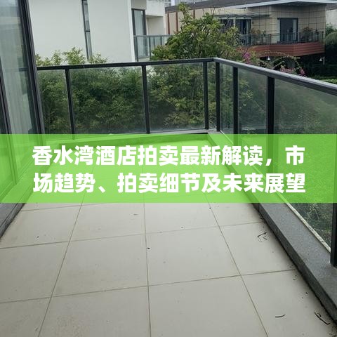 香水湾酒店拍卖最新解读，市场趋势、拍卖细节及未来展望