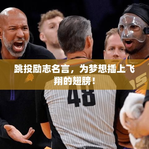 跳投励志名言，为梦想插上飞翔的翅膀！