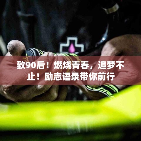 致90后!燃烧青春,追梦不止!励志语录带你前行