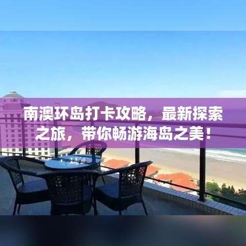 南澳环岛打卡攻略，最新探索之旅，带你畅游海岛之美！