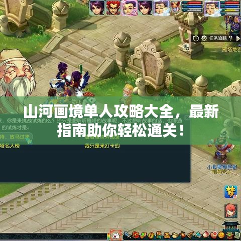 山河画境单人攻略大全,最新指南助你轻松通关!