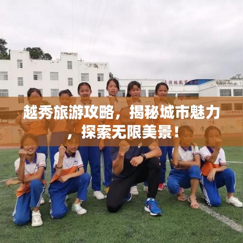 越秀旅游攻略，揭秘城市魅力，探索无限美景！