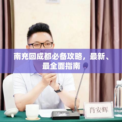 南充回成都必备攻略,最新、最全面指南