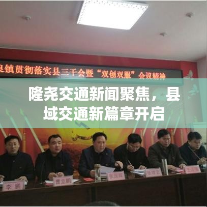 隆尧交通新闻聚焦，县域交通新篇章开启