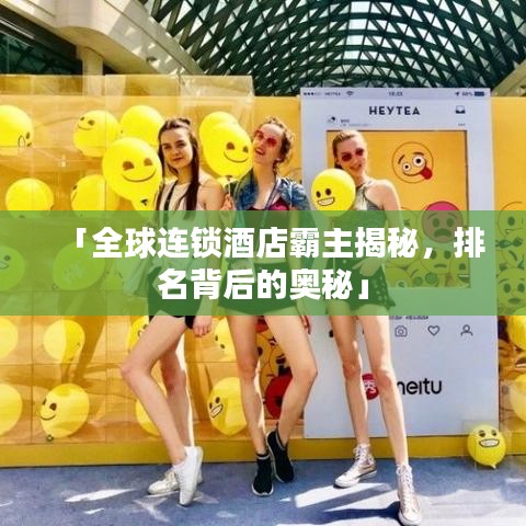 「全球连锁酒店霸主揭秘，排名背后的奥秘」