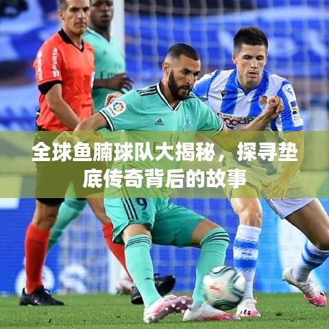 全球鱼腩球队大揭秘，探寻垫底传奇背后的故事