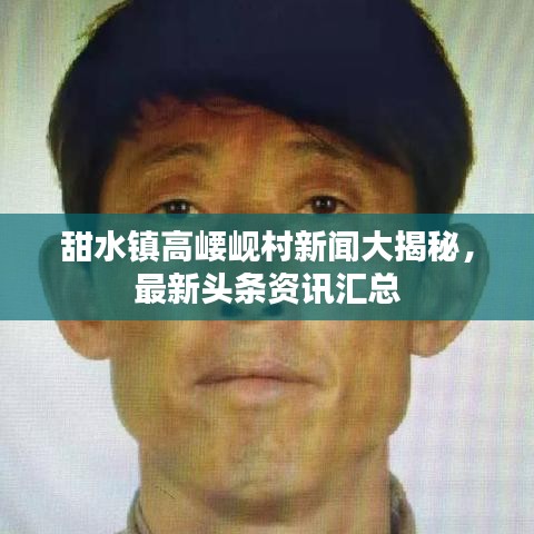 甜水镇高崾岘村新闻大揭秘,最新头条资讯汇总