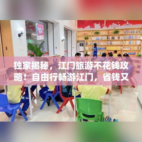 独家揭秘，江门旅游不花钱攻略！自由行畅游江门，省钱又省心！