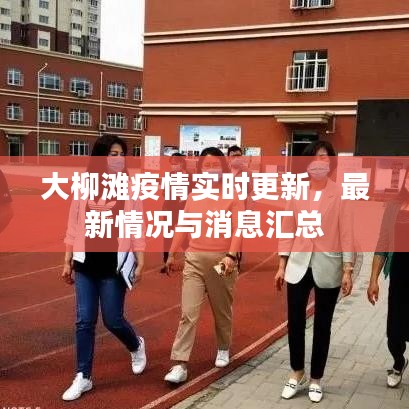 大柳滩疫情实时更新，最新情况与消息汇总